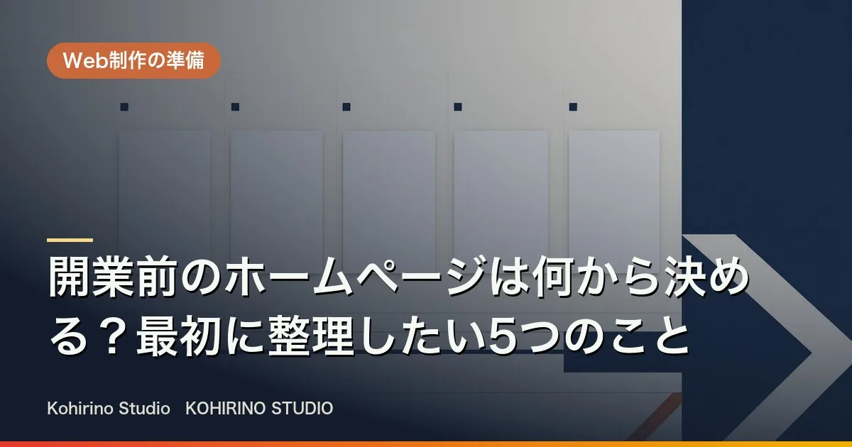 開業前のホームページは何から決める？最初に整理したい5つのこと