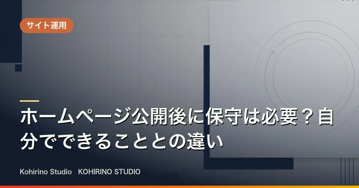 ホームページ公開後に保守は必要？自分でできることとの違い