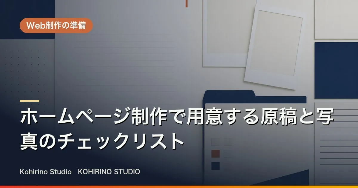 ホームページ制作で用意する原稿と写真のチェックリスト